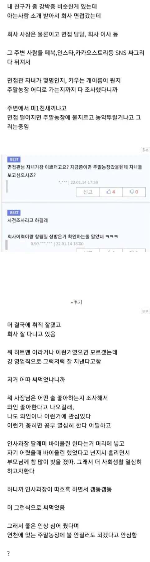 면접 사전조사 빌런