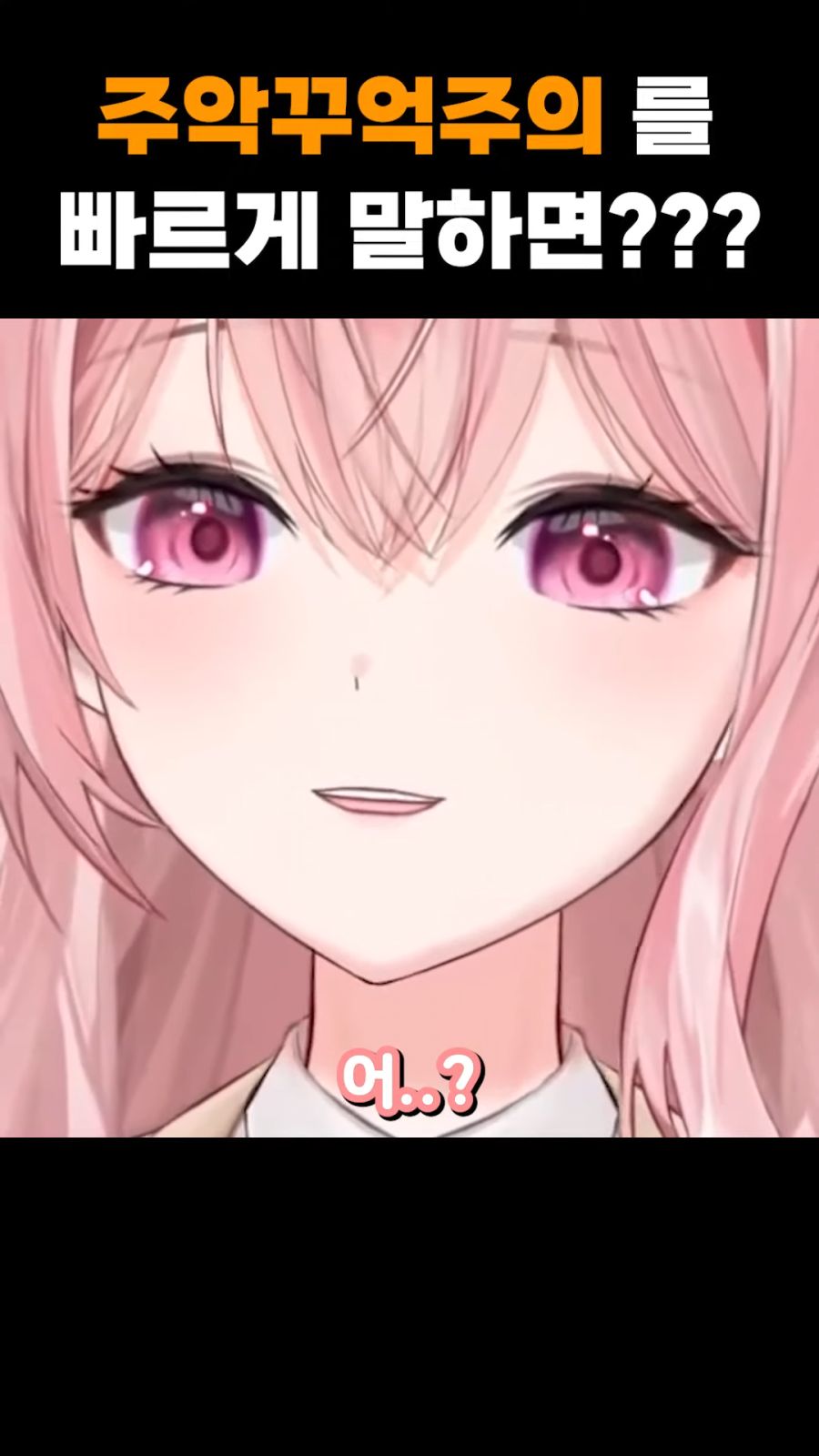 (버튜버) '주악꾸억주의' 를 빠르게 말해보세요._9.png