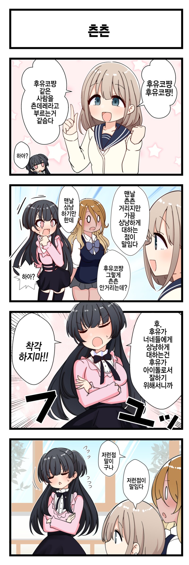 @) 츤츤츤데레 후유코 만화_1.png