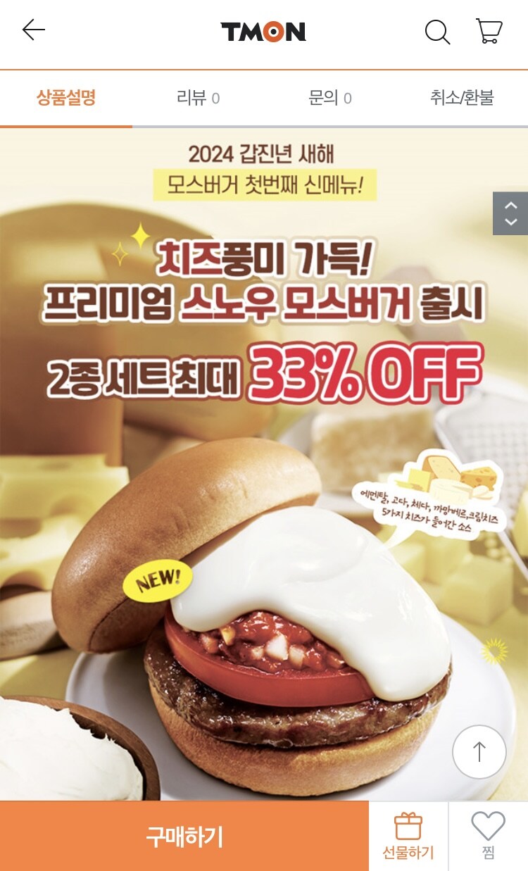[티몬] 모스버거 신메뉴 스노우모스세트 2종 33% 할인판매_1.jpg