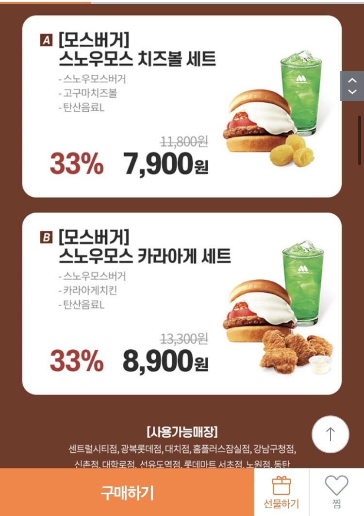 [티몬] 모스버거 신메뉴 스노우모스세트 2종 33% 할인판매_2.jpg