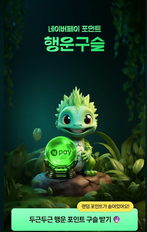 [네이버페이] 네이버페이 포인트 행운구슬_1.jpg