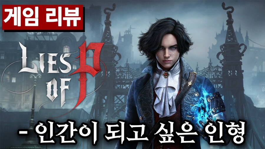 액션 롤플레잉 게임!"P의 거짓" 게임 리뷰!_1.png