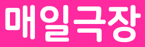 스쿠페스2 매일 극장&오늘의 러브라이브! 모음_2.png