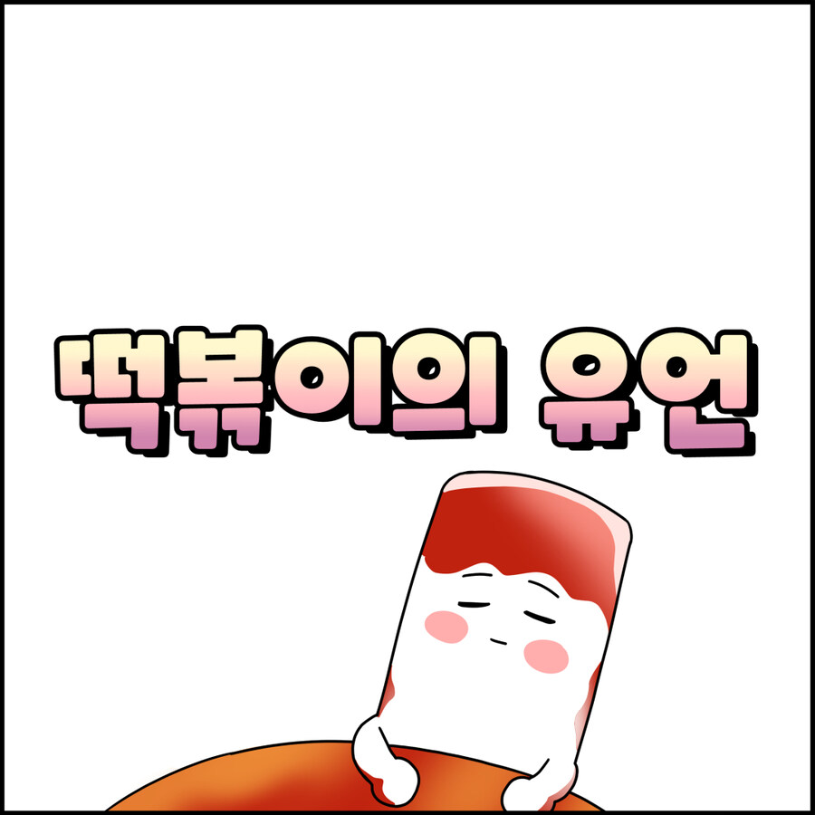 떡볶이의 유언_1.jpg