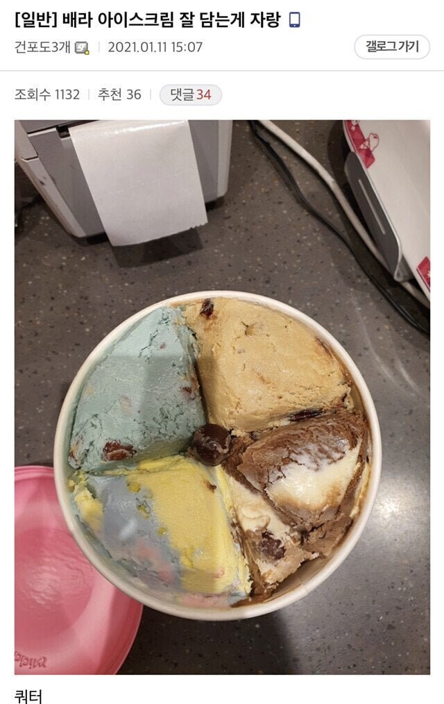 베라 아이스크림 잘 담는게 자랑.jpg_1.jpg