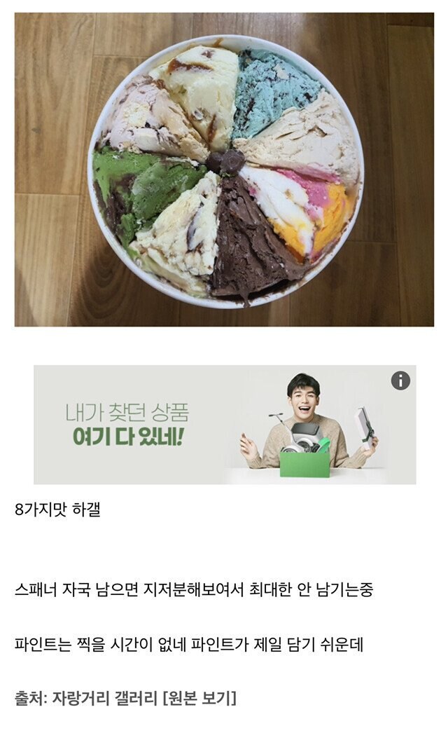 베라 아이스크림 잘 담는게 자랑.jpg_7.jpg