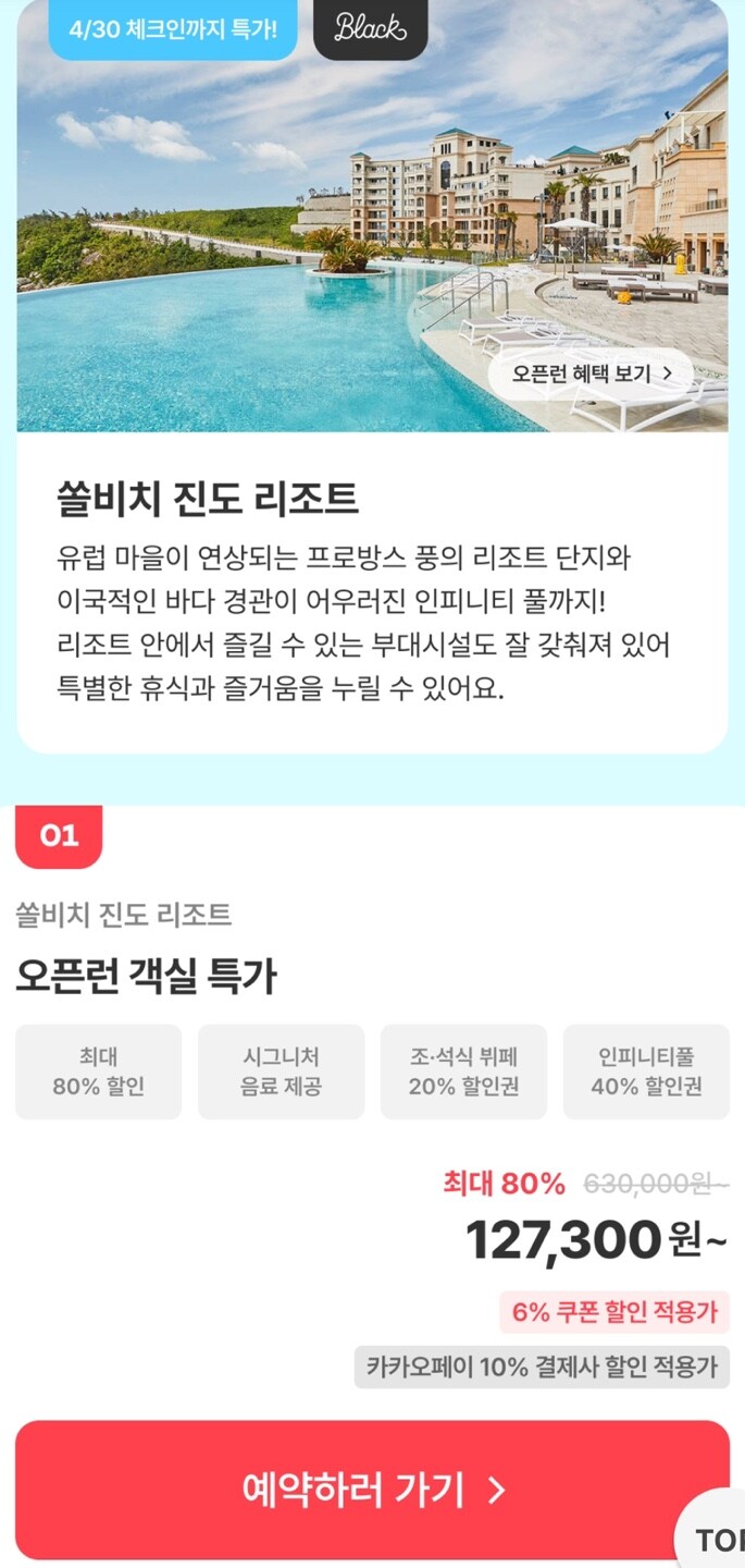 [여기어때] 진도 쏠비치 리조트 최대80% 할인!_1.jpg