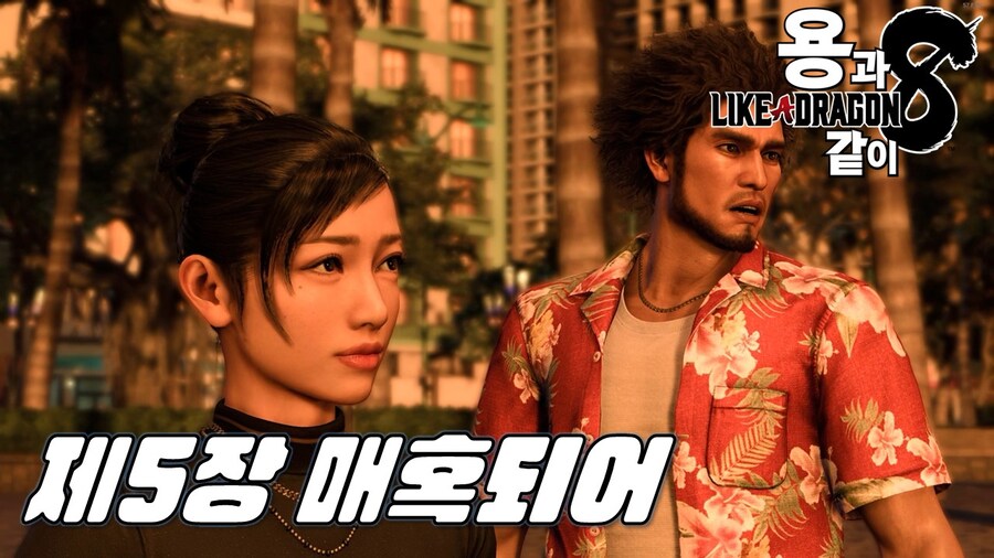 용과 같이 8 제5장 매혹되어 (메인 스토리)_1.jpg