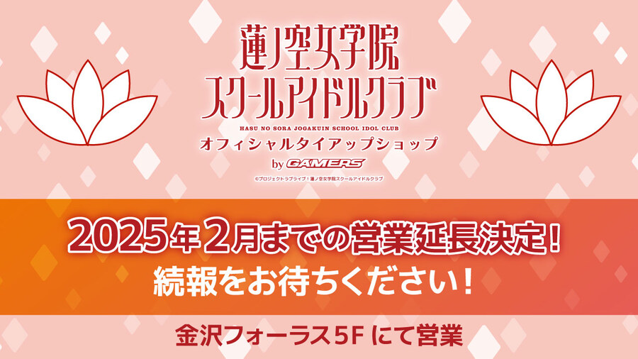 러브라이브! 하스노소라 게이머즈 영업 연장 및 노토반도 지진 모금 보고_1.jpg