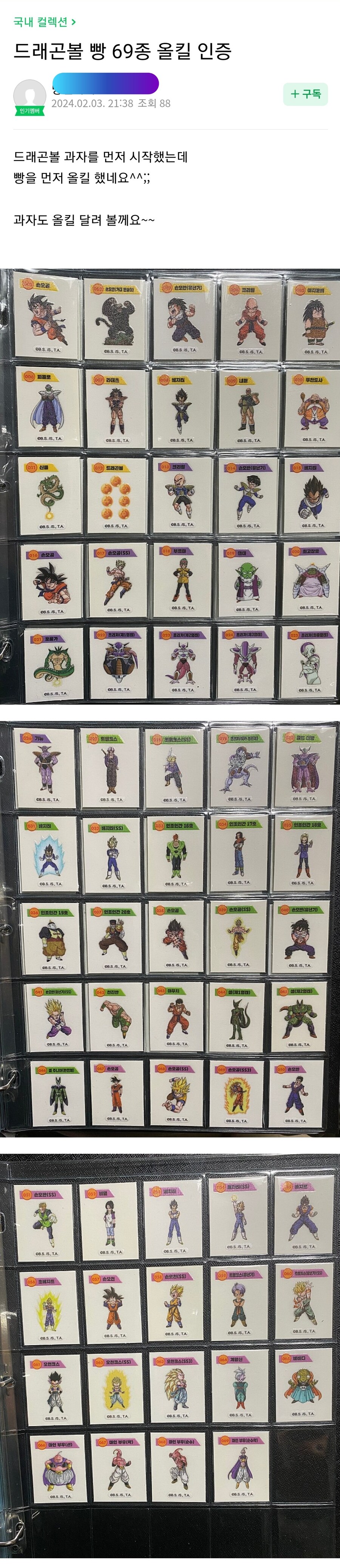 드래곤볼빵 띠부씰 근황.jpg_1.jpg