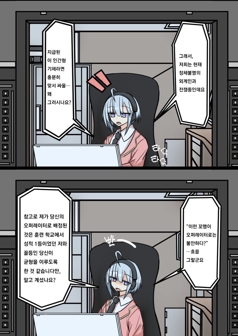 견습 오퍼레이터와 모니터 너머로 대화할 뿐 만화_2.png