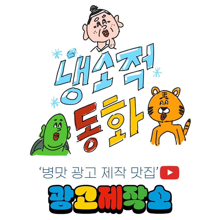 [냉소적 동화] 떡 하나 주면 안 잡아먹지!_7.png