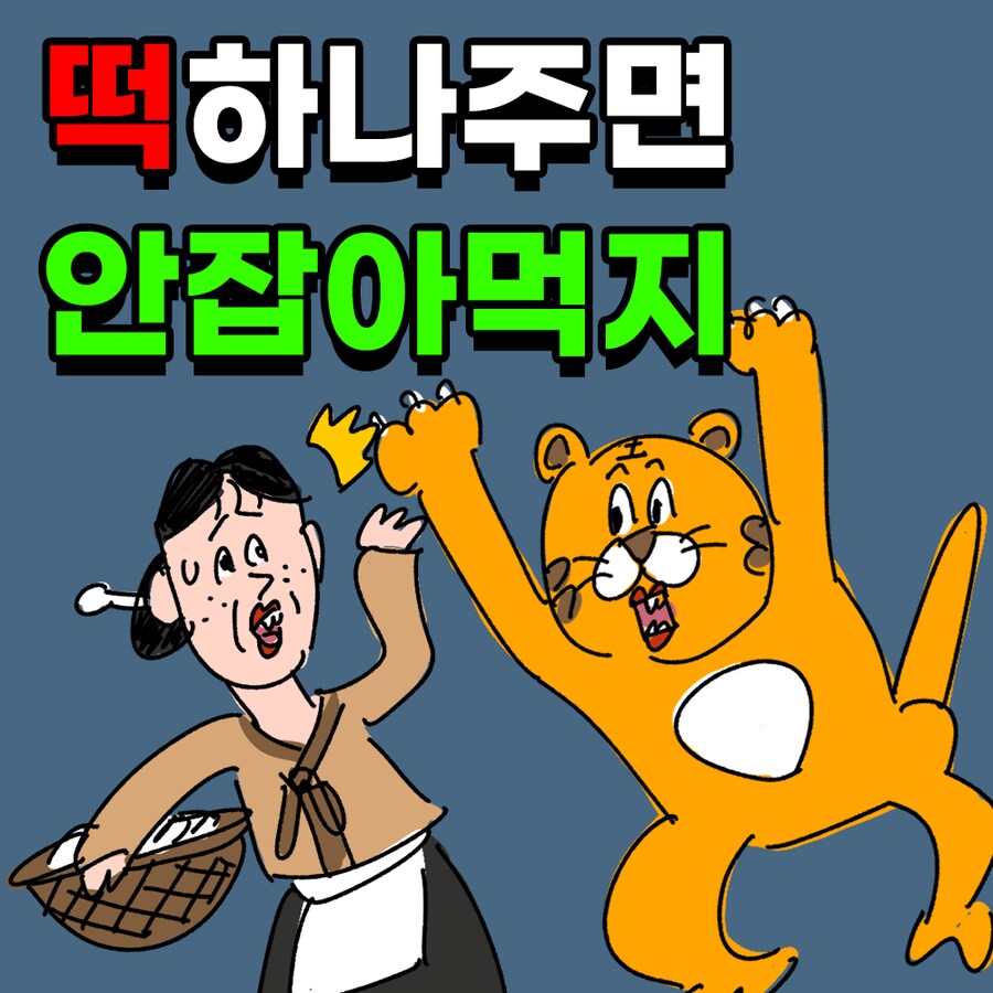 [냉소적 동화] 떡 하나 주면 안 잡아먹지!_1.png