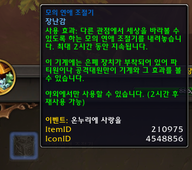 와우 온누리에 사랑 이벤트 변경점 및 추가점_19.png