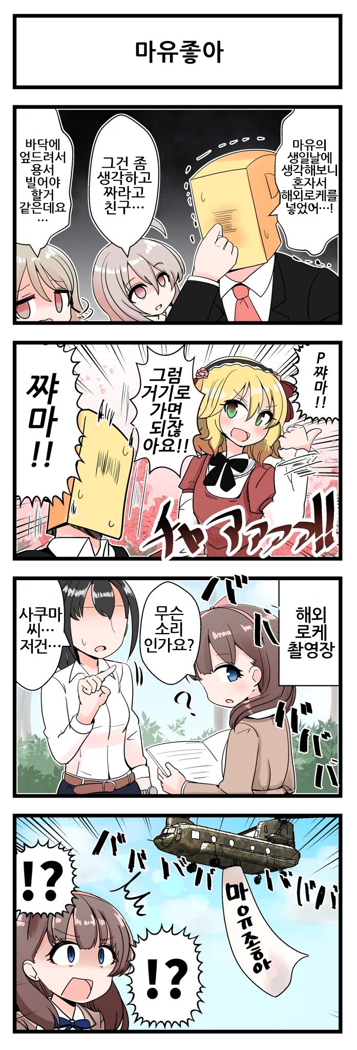 @) 사쿠라이 전용기로 마유 응원하는 프로듀서 만화_1.jpg