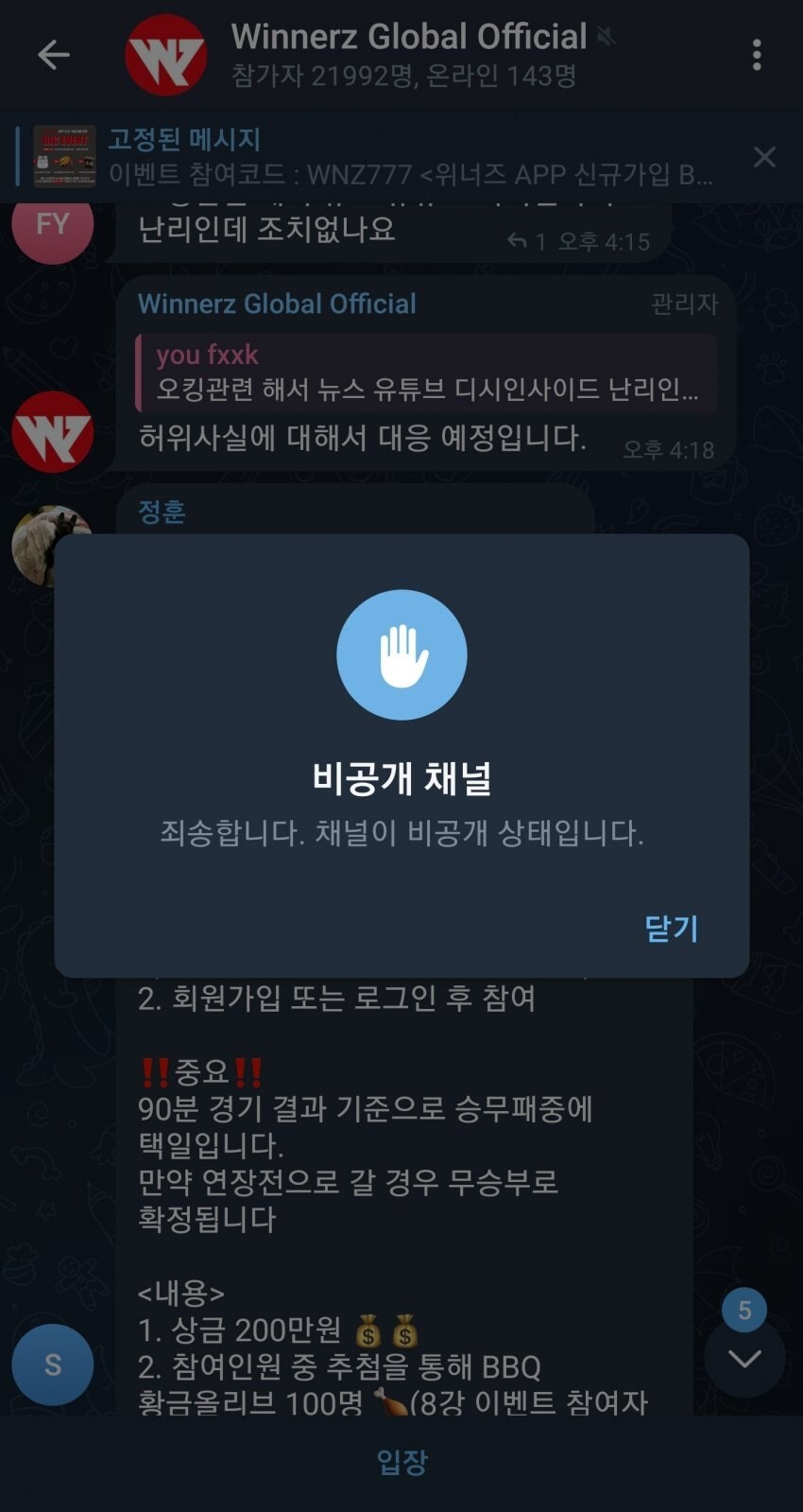 위너즈 코인 22만명 텔레그램방 폭파