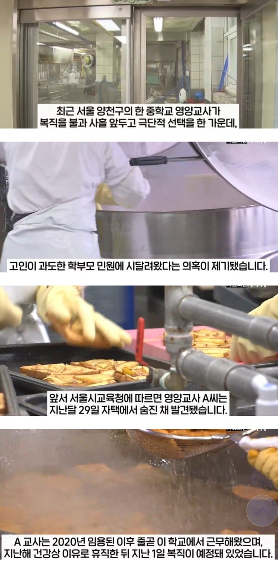 노컷) 영양교사한테 어처구니 없는 갑질 시전했다가 극단적 선택을 하게 만듬_1.jpg