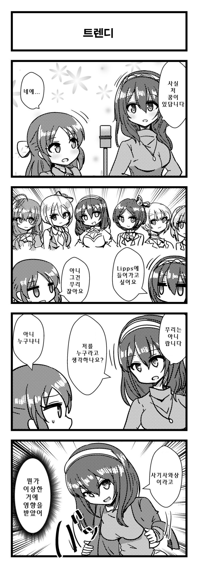 @) 립스에 들어가고 싶은 후미카의 꿈 만화_1.jpg