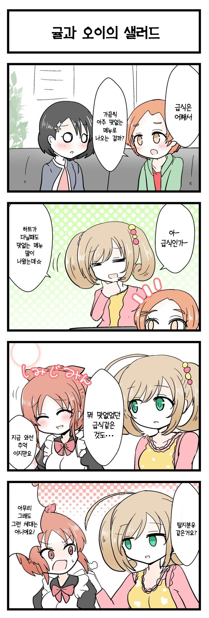 @) 나나와 귤과 오이의 샐러드 만화_1.jpg