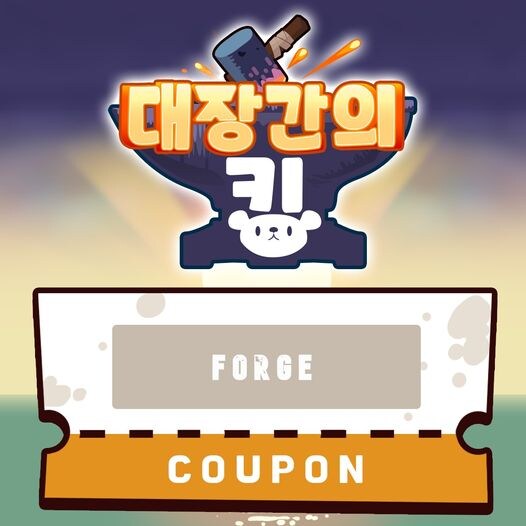 대장간의 킹 쿠폰_1.jpg