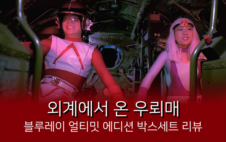 [외계에서 온 우뢰매] 시리즈 블루레이 DP리뷰_2.jpg