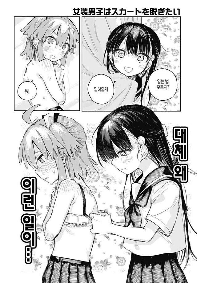 여장남자는 치마를 벗고 싶어 만화_19.jpg