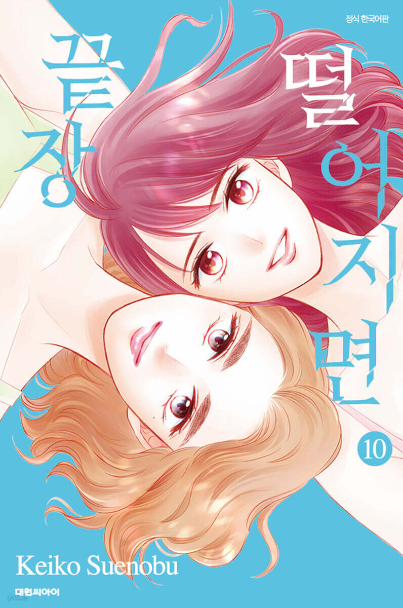 떨어지면 끝장 10권(완결)_1.jpg