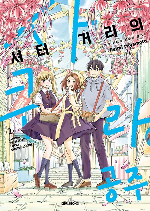 셔터 거리의 사쿠라 공주 2권 정발 (완결)_1.png