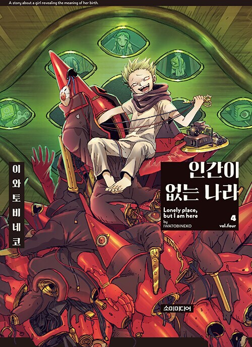 인간이 없는 나라 4권 정발 예정 (2.28)_1.png