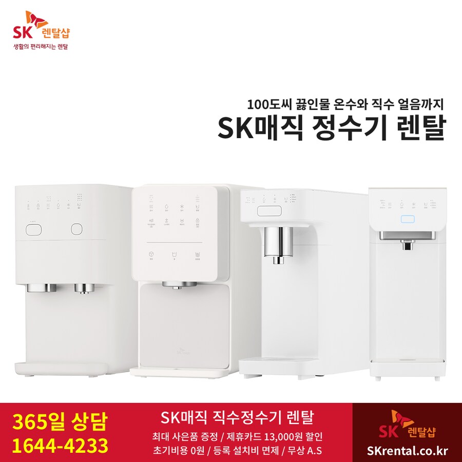 [SK렌탈] 냉온정수기렌탈 / 화장실 비데 / 공기청정기 / 매트리스 / 요금할인_1.png