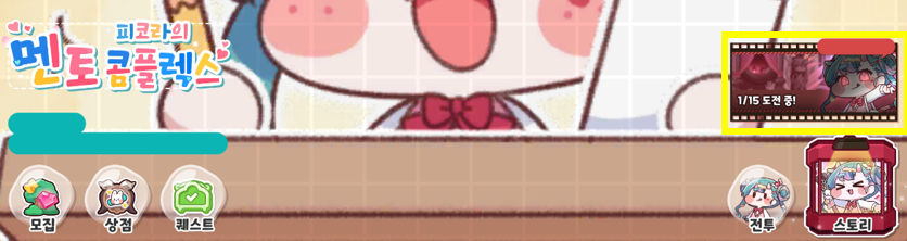 [공카공지] 테마극장 피코라의 멘토 콤플렉스 오픈 예정 안내(~ 3월 7일)_6.png