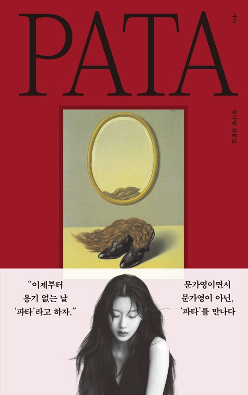 문가영 산문집 '파타' (3.6)_1.png
