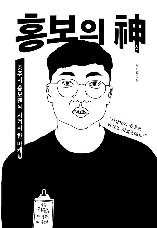 홍보의 신 - 충주시 홍보맨의 시켜서 한 마케팅 (추가)_20.jpg