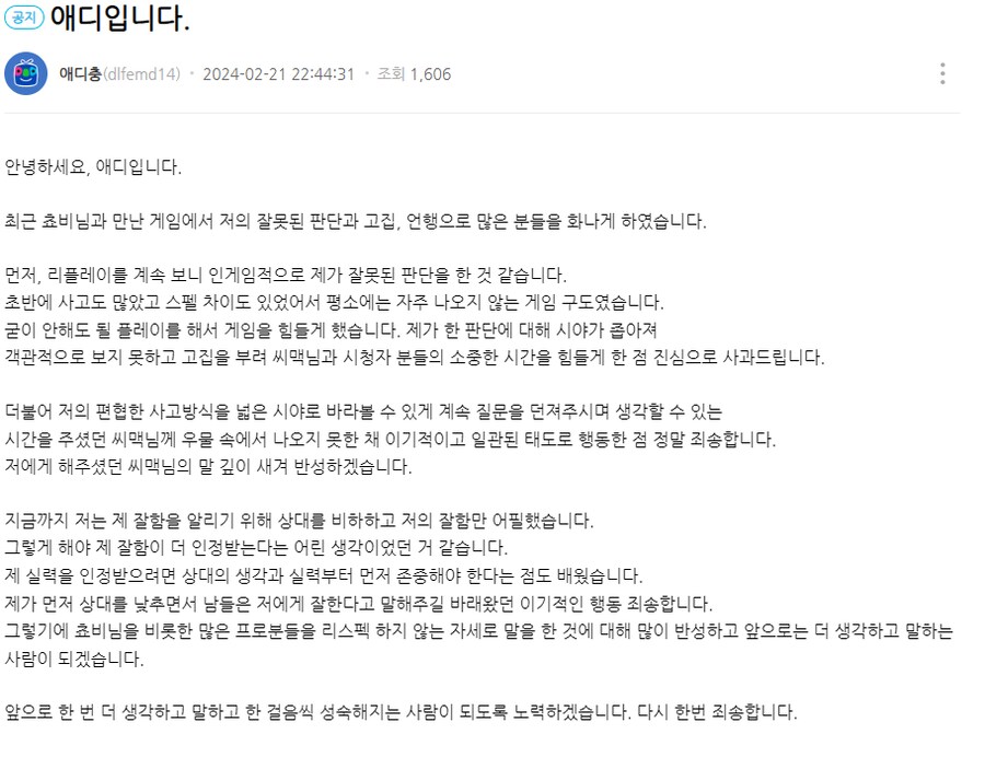 롤) 애디 사과문 올렸네_1.png
