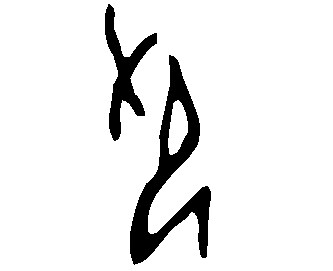 한자사전) 印 (도장 인)_1.png