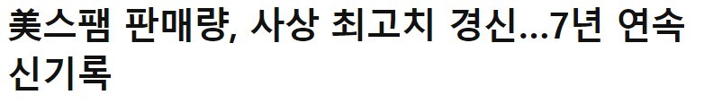 '미국 사람들은 스팸을 안 먹는다' 는 진짜일까?_5.jpg