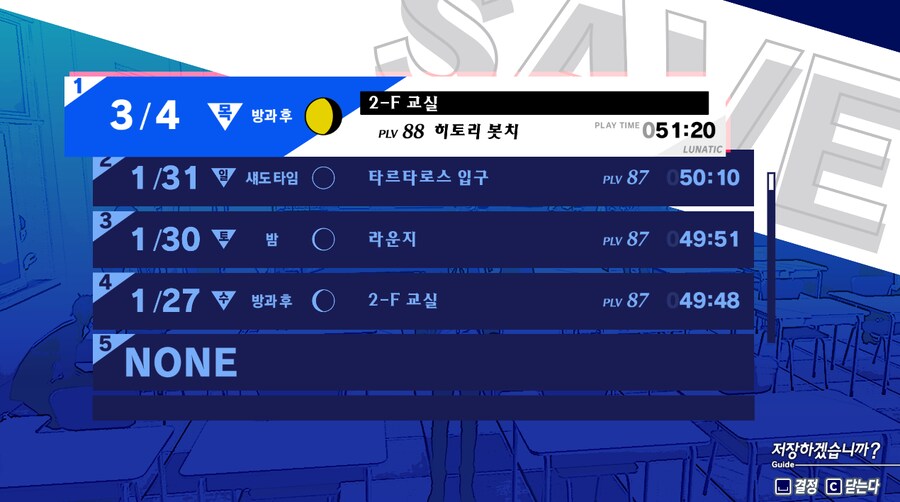 [스포] [P3R] 1회차 루나틱 노커뮤 클리어_1.png