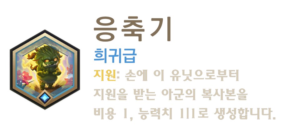 [레오룬] 5.2 패치 노트 (신규 카드 및 스킨 업데이트, 챔피언의 길 유물)_5.png