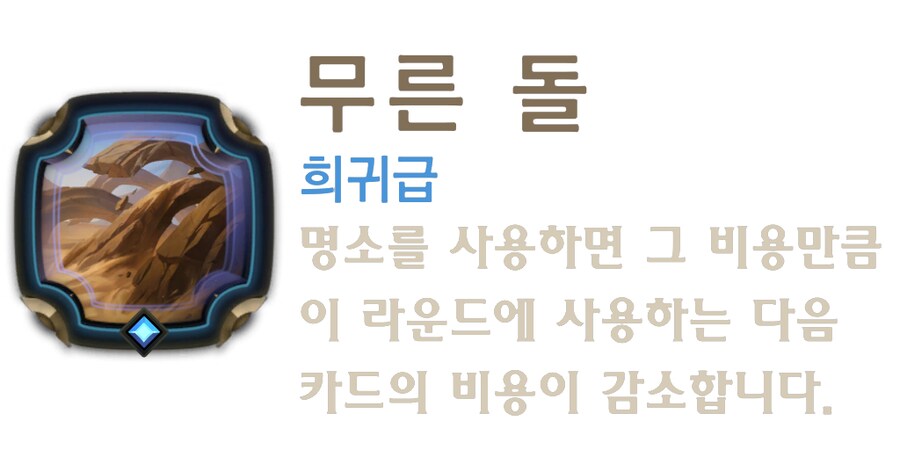 [레오룬] 5.2 패치 노트 (신규 카드 및 스킨 업데이트, 챔피언의 길 유물)_27.png