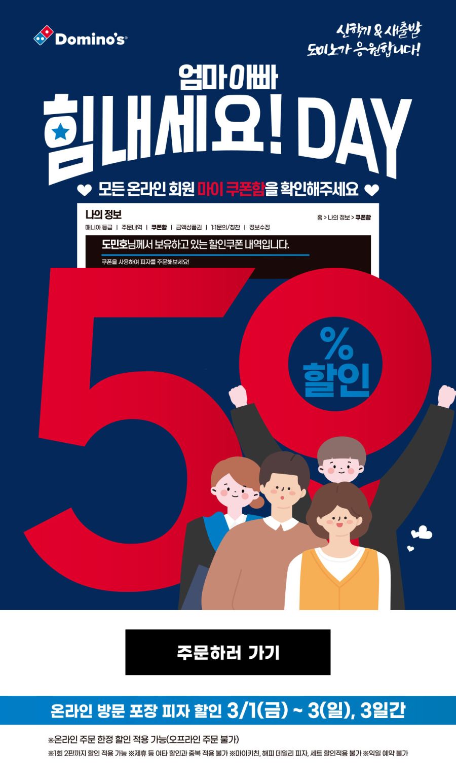 [도미노피자] 피자 포장 50% 할인 (3/1~3)_1.jpg