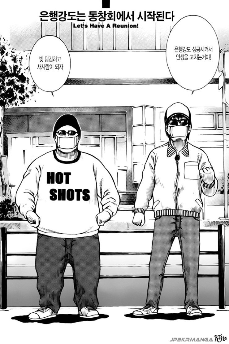 은행강도는 동창회에서 시작되는.manhwa_1.jpg