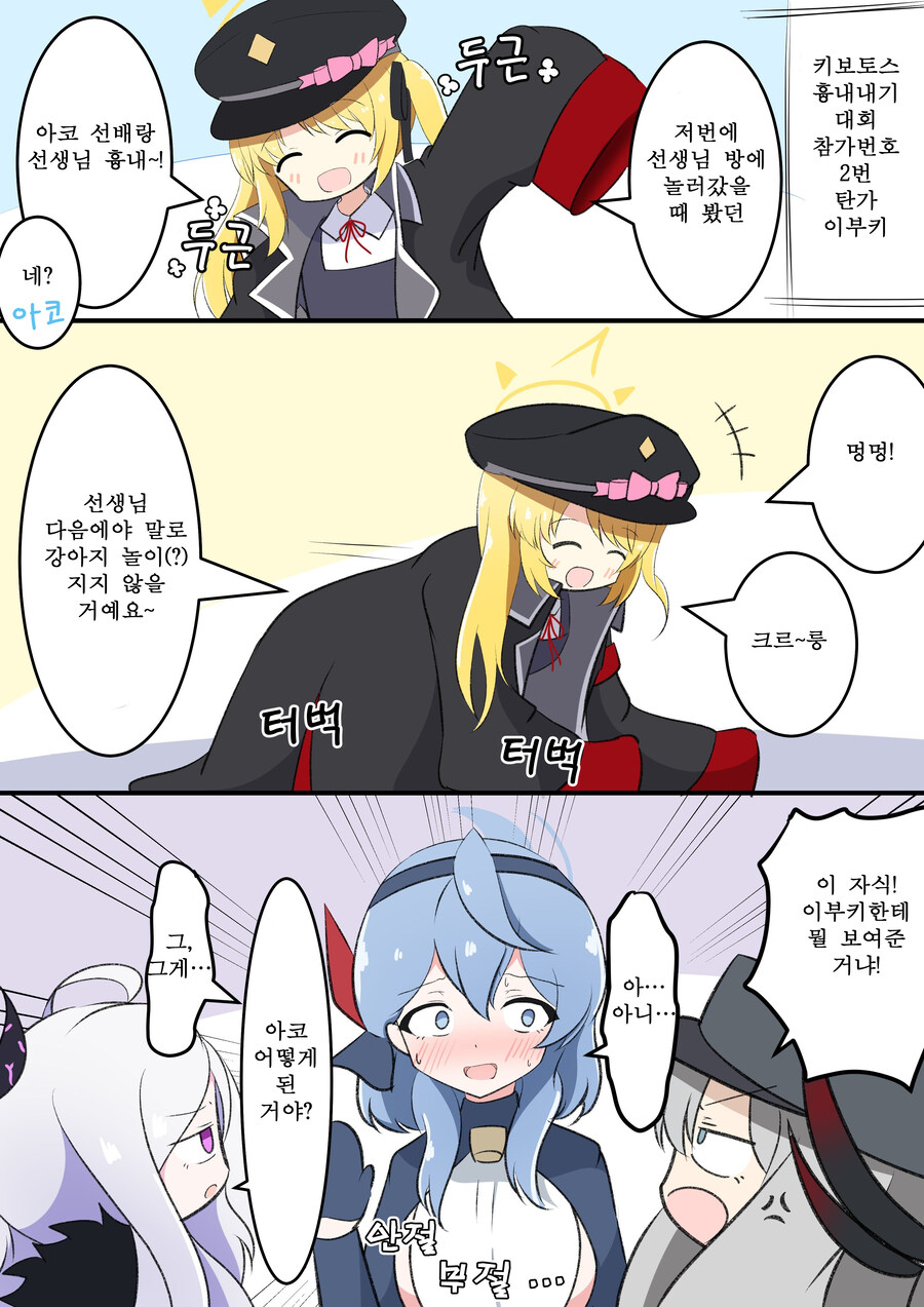 블루아카) 번역) 아마우 아코 흉내내는 이부키_1.jpg