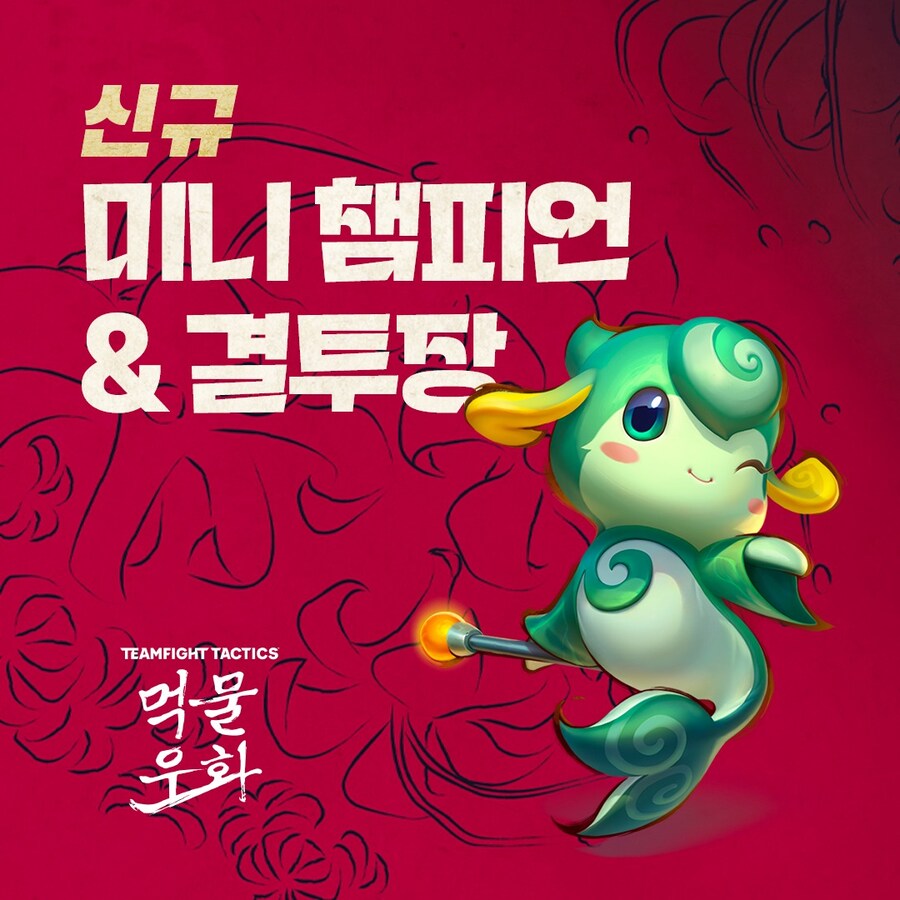 [TFT] 신규 미니 챔피언&결투장 소개_1.jpg