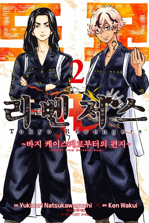 [도쿄리벤저스] 바지 케이스케로부터의 편지2권 정발_1.png