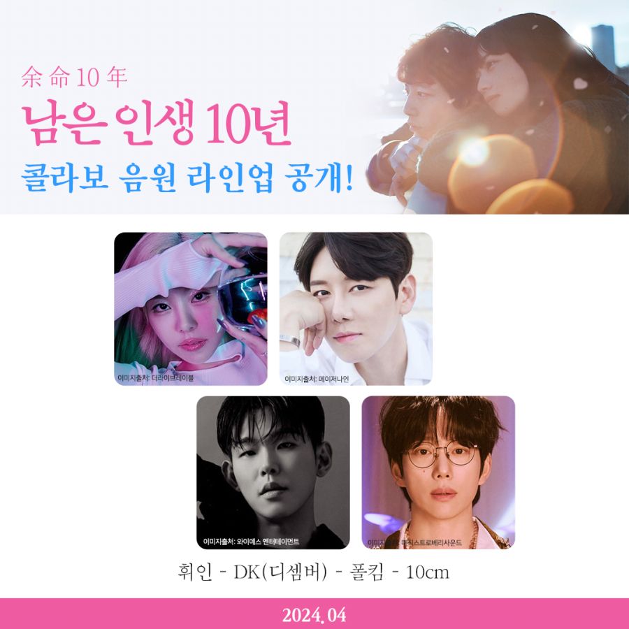 휘인·폴킴·10센치·DK...'남은 인생 10년' 역대급 콜라보_2.jpg