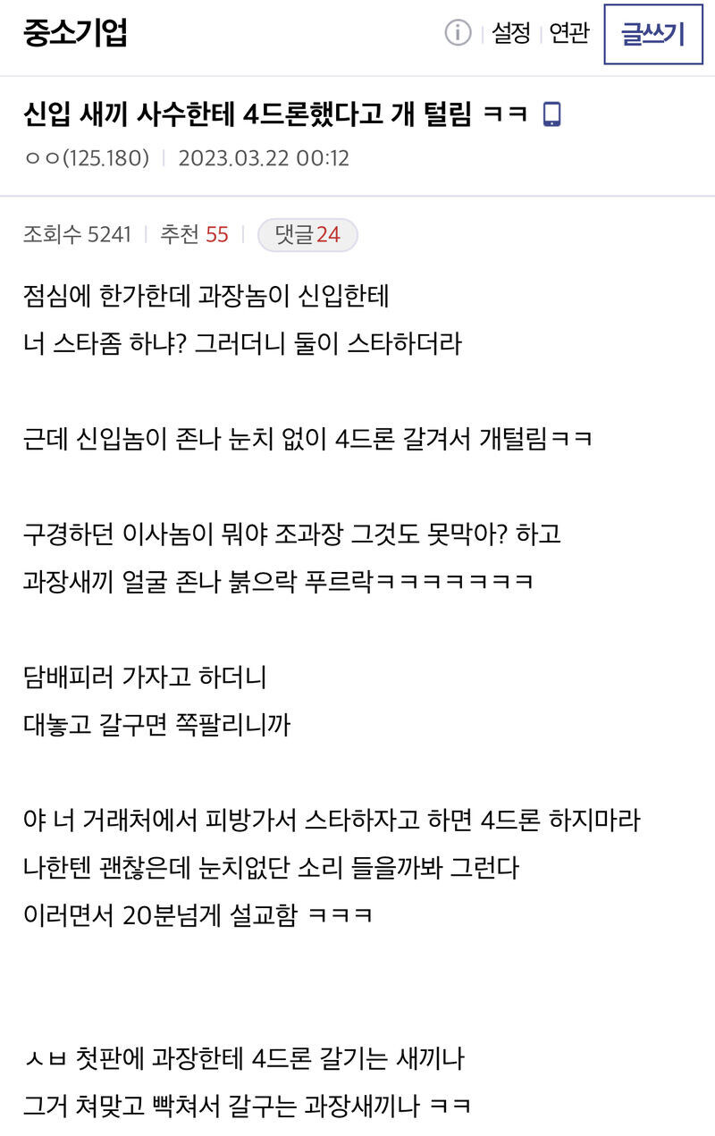 과장한테 4드론 갈겨서 갈굼 당한 신입 사원_1.jpg