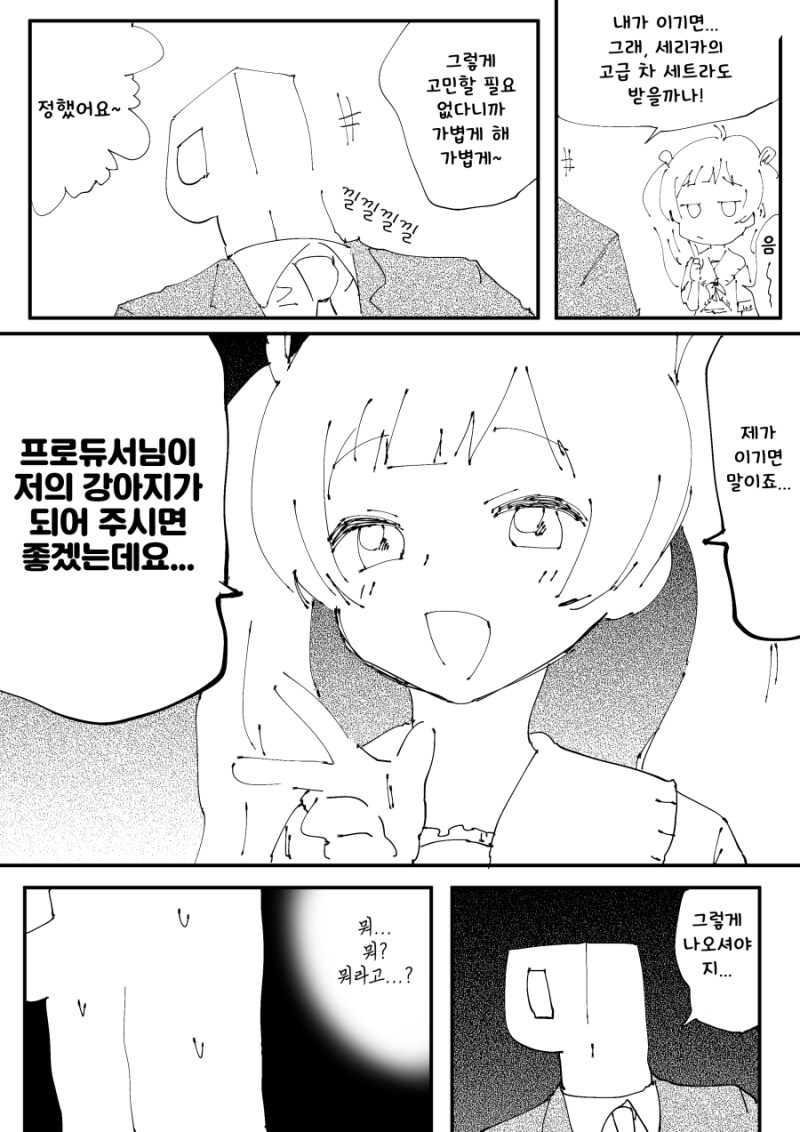 @) E카드에서 지면 세리카의 강아지가 되어버리는 프로듀서 만화_2.png