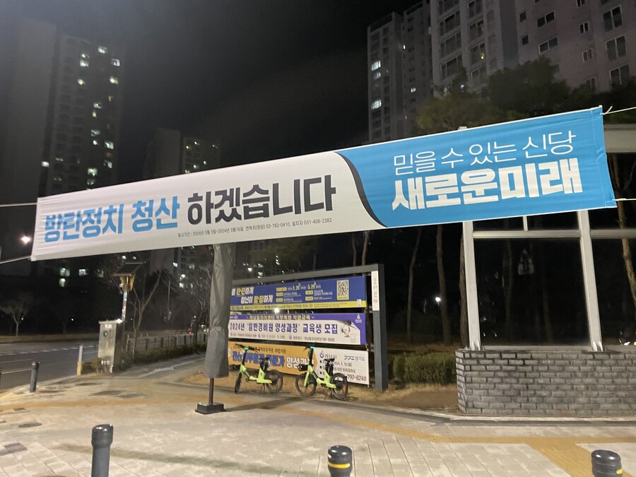 하남에도 새미래 현수막이 결렸다. | 정치유머 게시판 하남에도 새미래 현수막이 결렸다. | 정치유머 게시판 | 루리웹