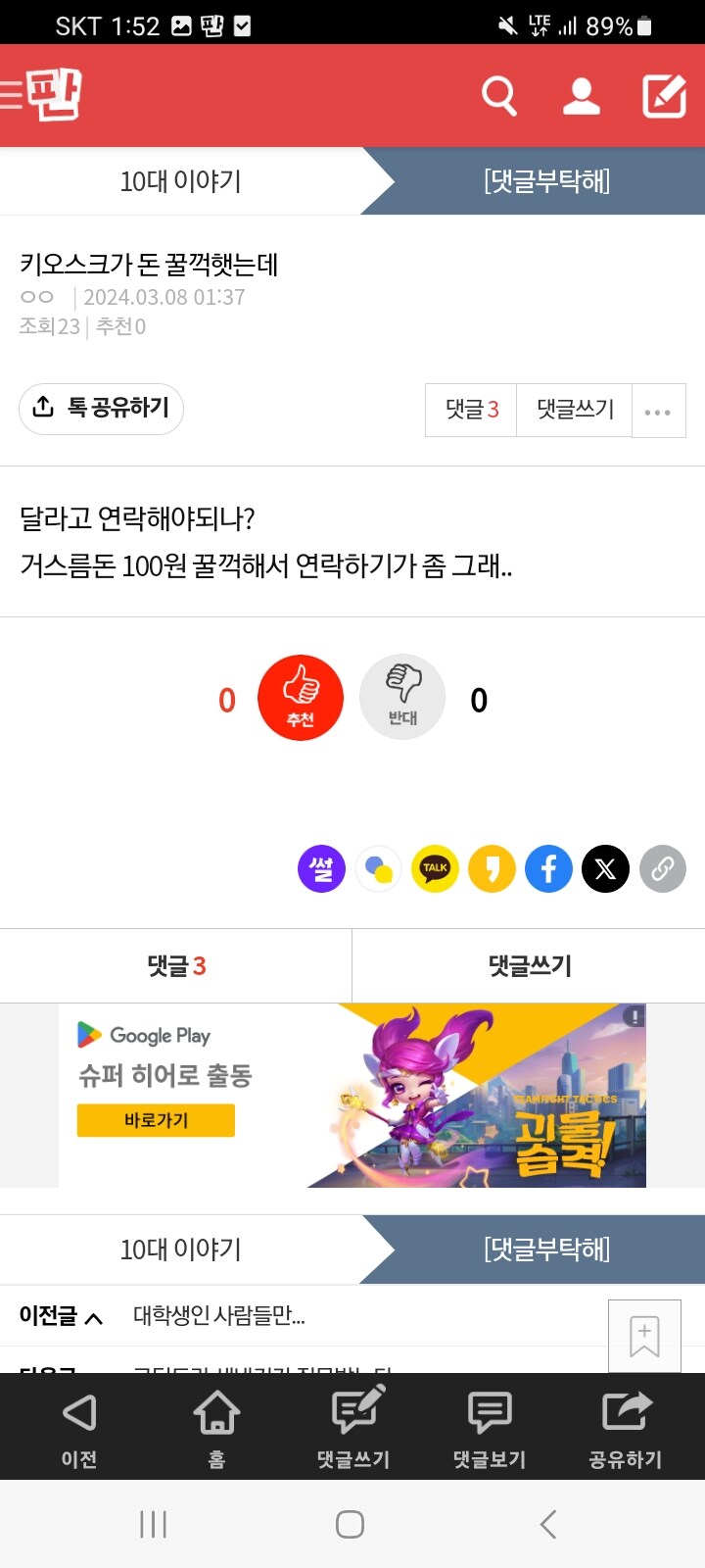 키오스크가 돈먹어서 화난 여고생_1.jpg